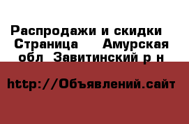  Распродажи и скидки - Страница 2 . Амурская обл.,Завитинский р-н